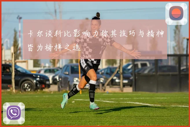 卡尔谈科比影响力称其技巧与精神皆为榜样之选