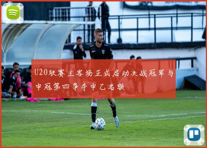U20联赛主客场正式启动决战冠军与中冠第四争夺中乙名额