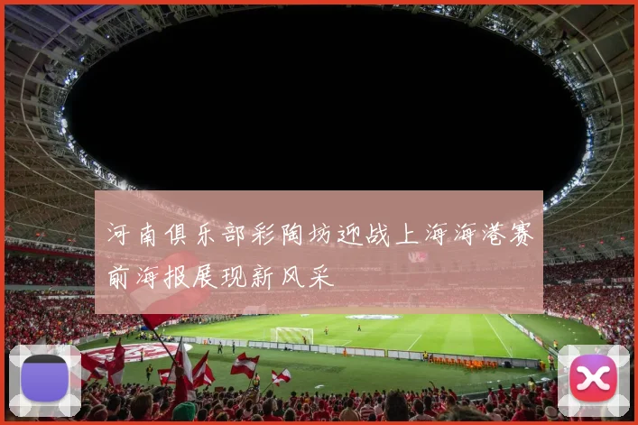 河南俱乐部彩陶坊迎战上海海港赛前海报展现新风采