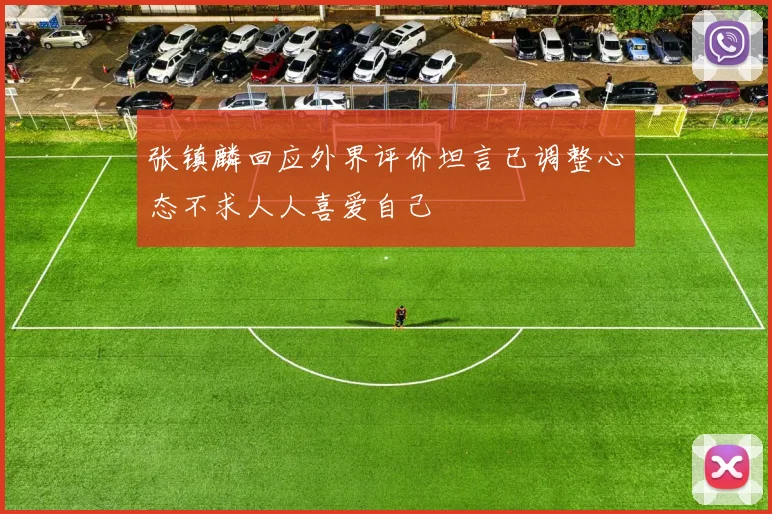 张镇麟回应外界评价坦言已调整心态不求人人喜爱自己